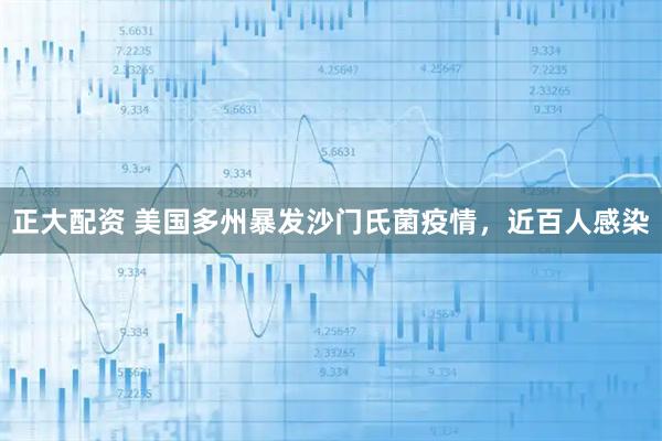 正大配资 美国多州暴发沙门氏菌疫情，近百人感染