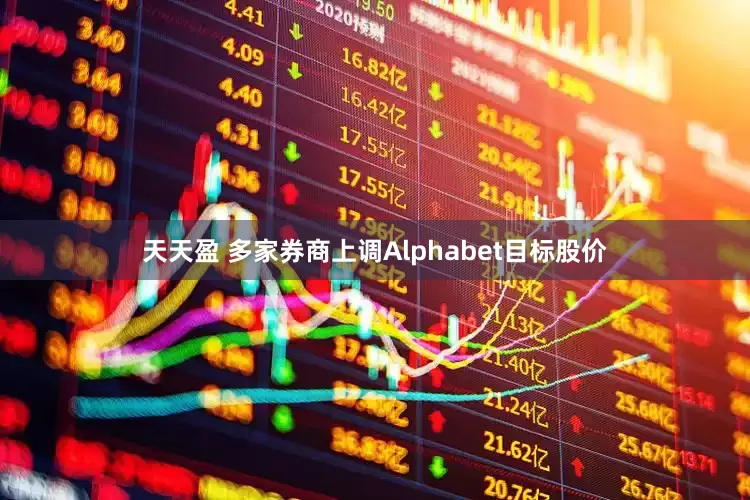 天天盈 多家券商上调Alphabet目标股价