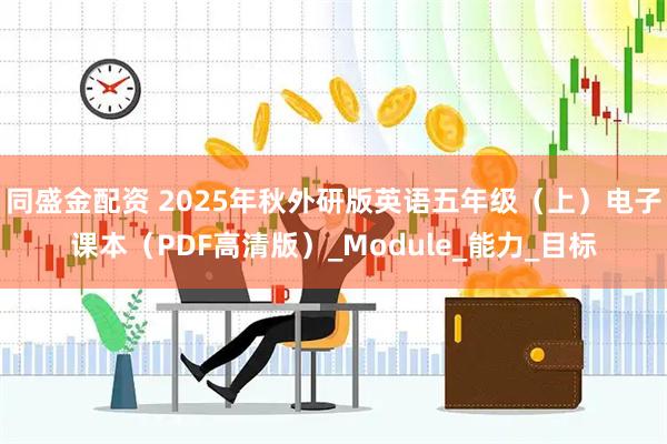 同盛金配资 2025年秋外研版英语五年级（上）电子课本（PDF高清版）_Module_能力_目标