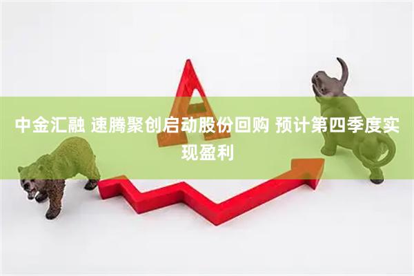 中金汇融 速腾聚创启动股份回购 预计第四季度实现盈利